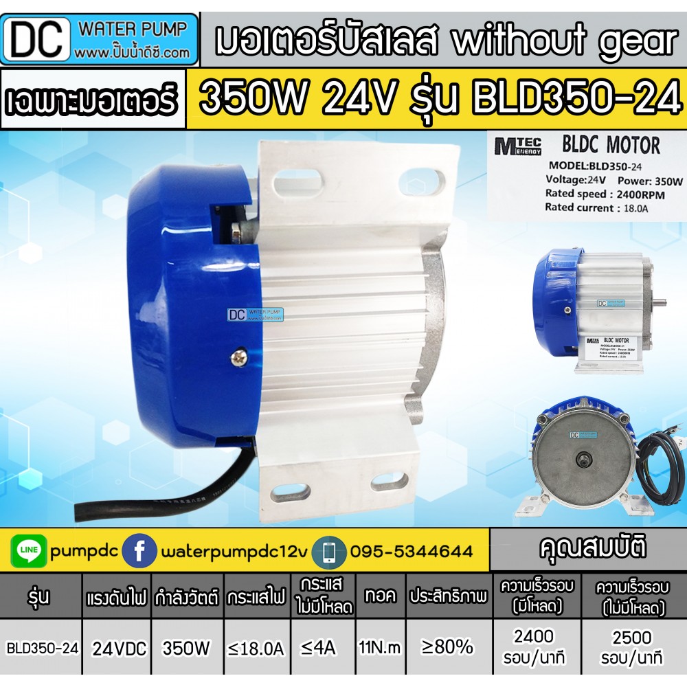 มอเตอร์บัสเลส WITHOUT GEAR 350W 24V BLDC (เฉพาะมอเตอร์)